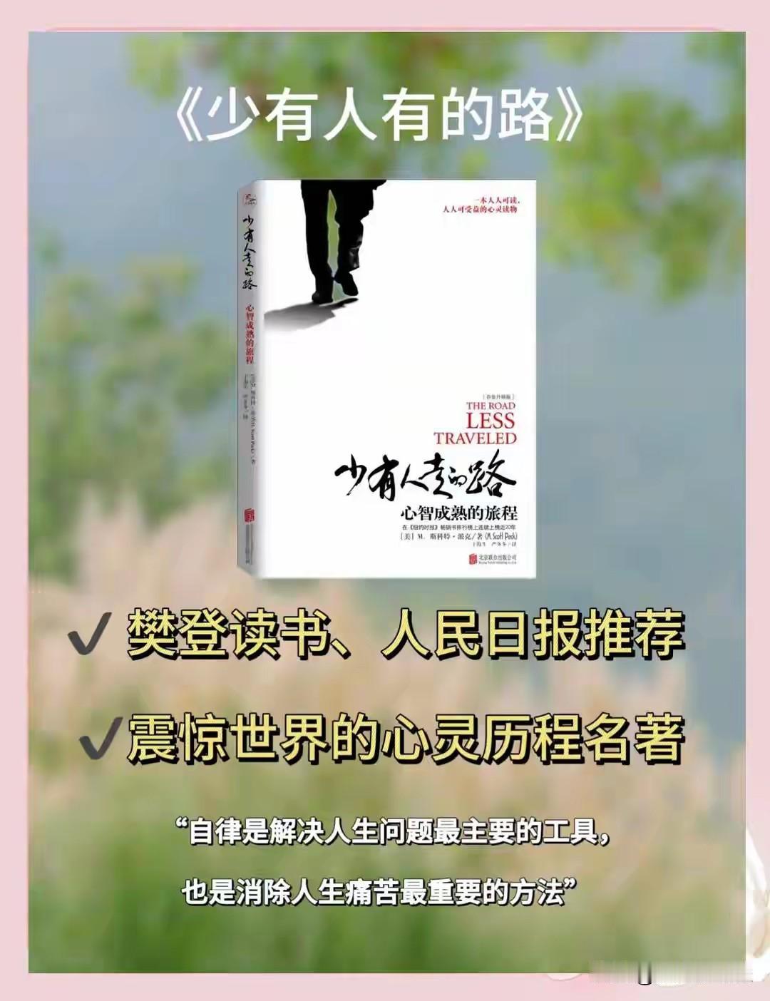 《少有人走的路》50句心智箴言：直面痛苦，奔赴成熟

《少有人走的路》作者M·斯