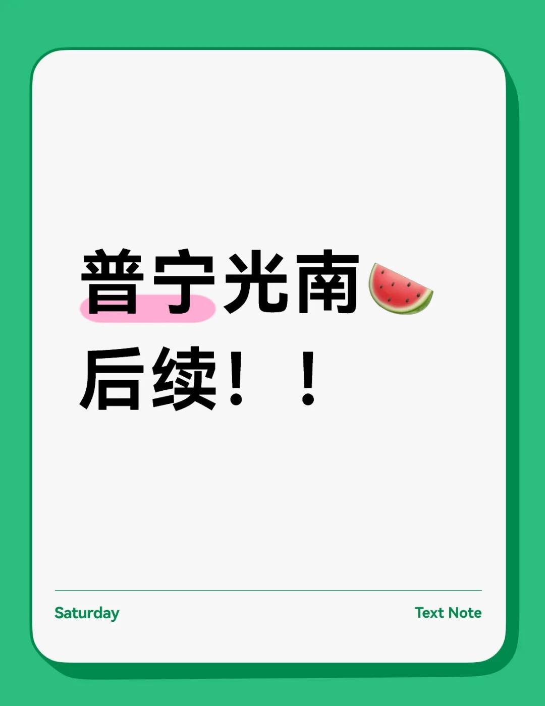 普宁光南村后续！！
普宁光南🍉后续！！
有谁知道吗 🍉
广东普宁 普宁 普宁