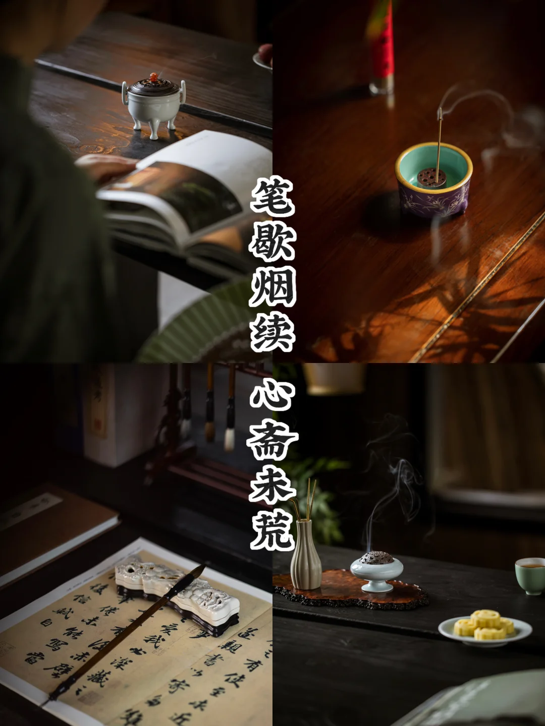 笔墨歇夏｜炉烟接续