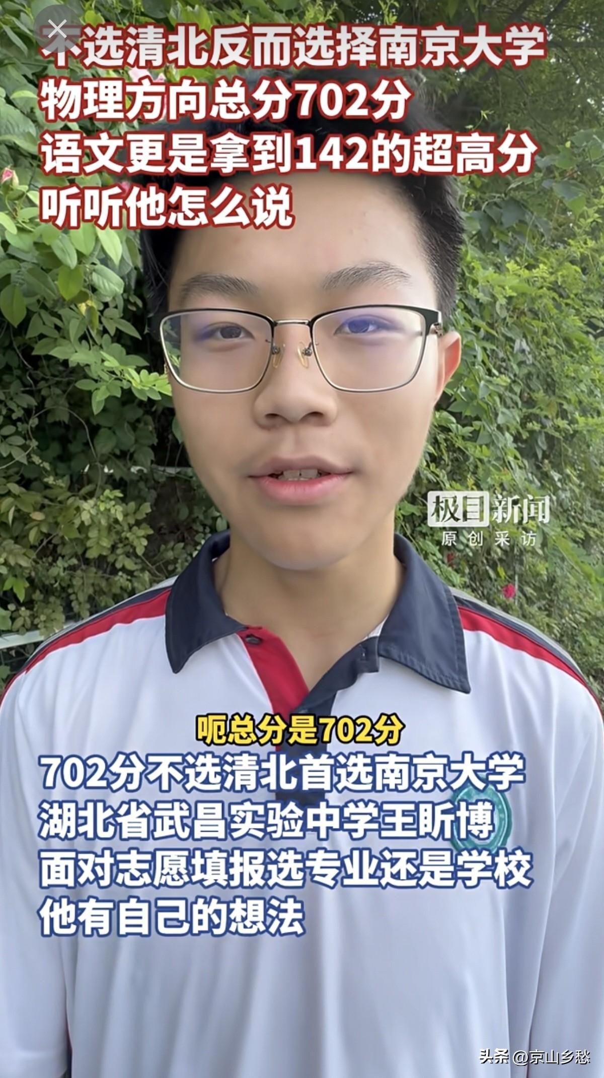 湖北省武昌实验中学王昕博今年高考702分，不选清华北大，而选南京大学计算机系。祝