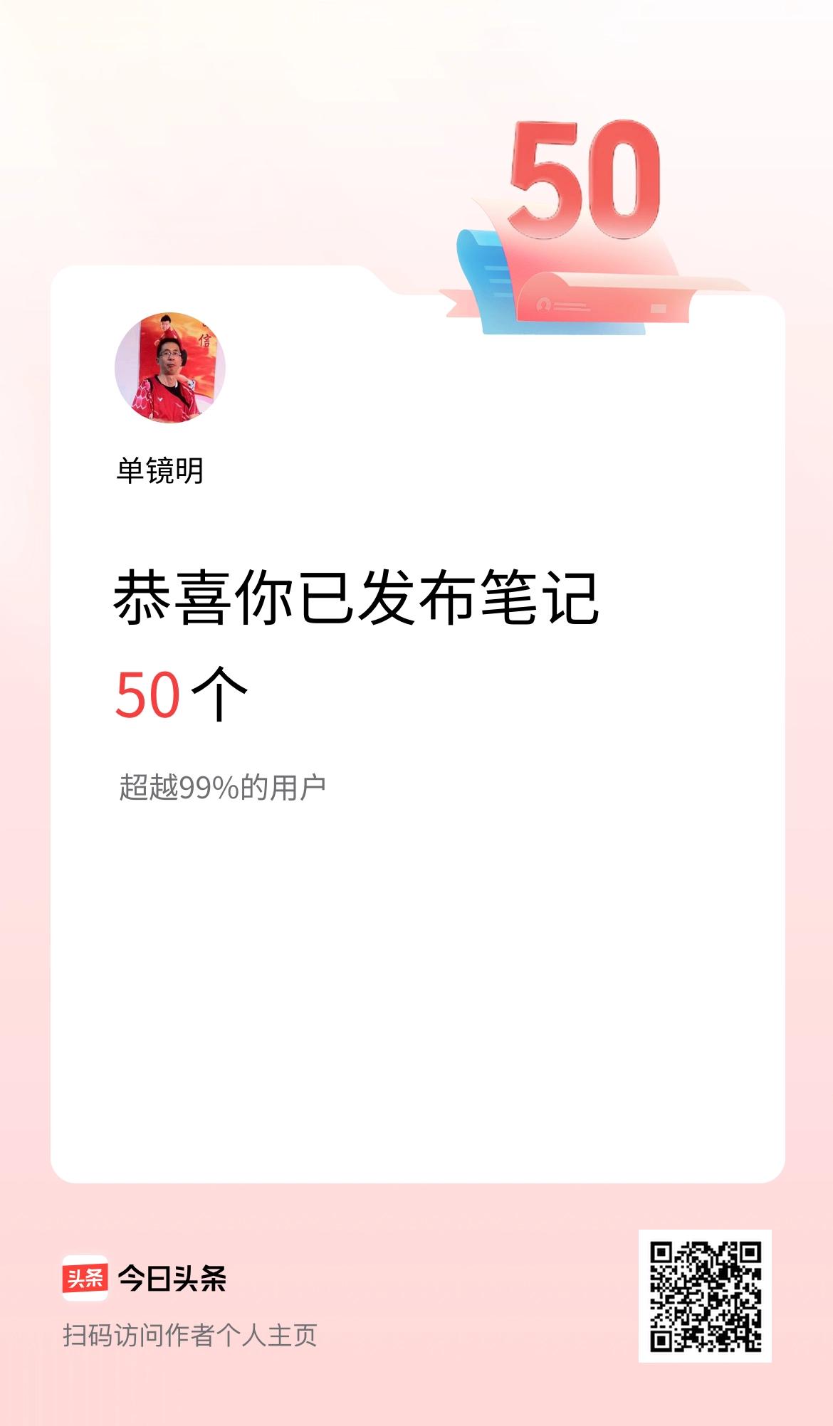 我在头条累计投稿笔记50个