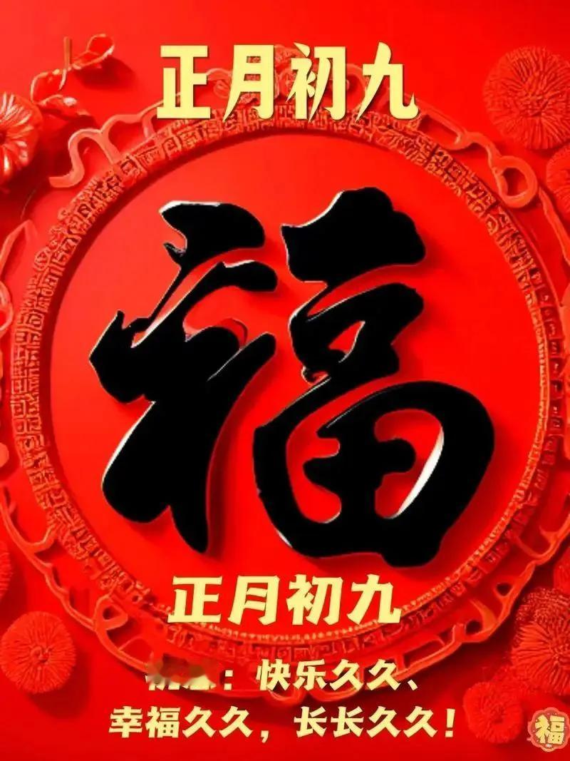 大年初九：愿您快乐久久，幸福久久，长长久久！
大年初九，当新春的欢腾还在空气中弥