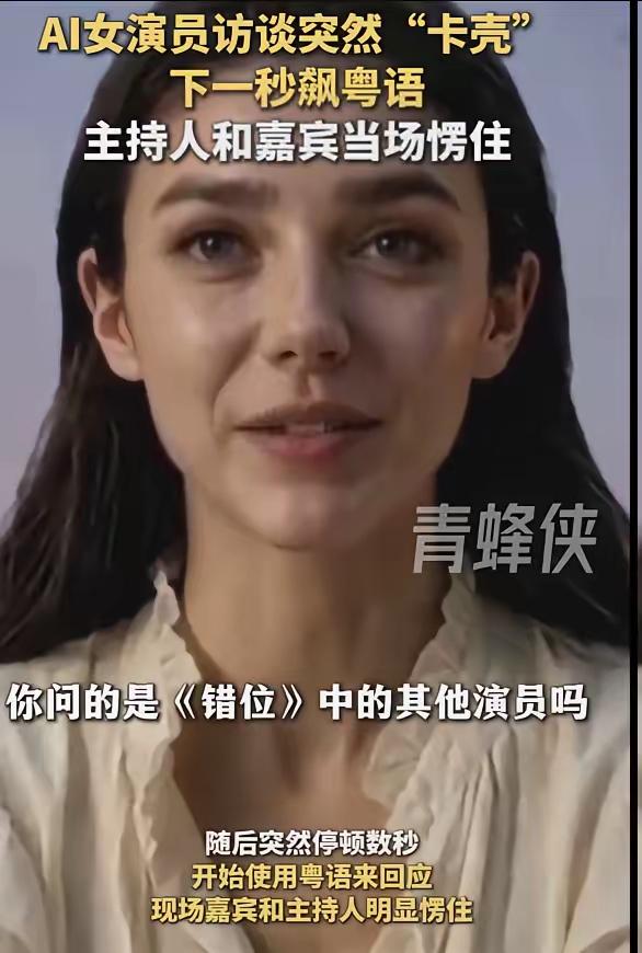 围观路人：那些成天嚷嚷着中国AI照搬老美AI的人，怎么解释老美知名AI女演员在受