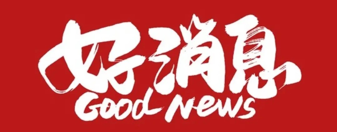 好消息又来了，伊朗战争真要结束了吗？今天对于全世界股民来说就是个好日子，数钞票的