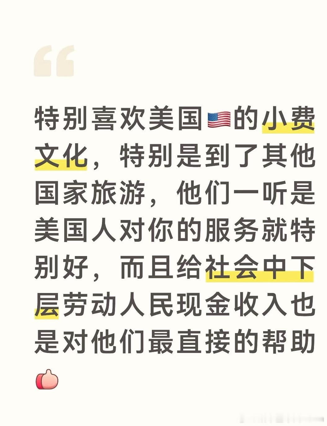 特别喜欢美国🇺🇸的小费文化，特别是到了其他国家旅游，他们一听是美国人对你的服