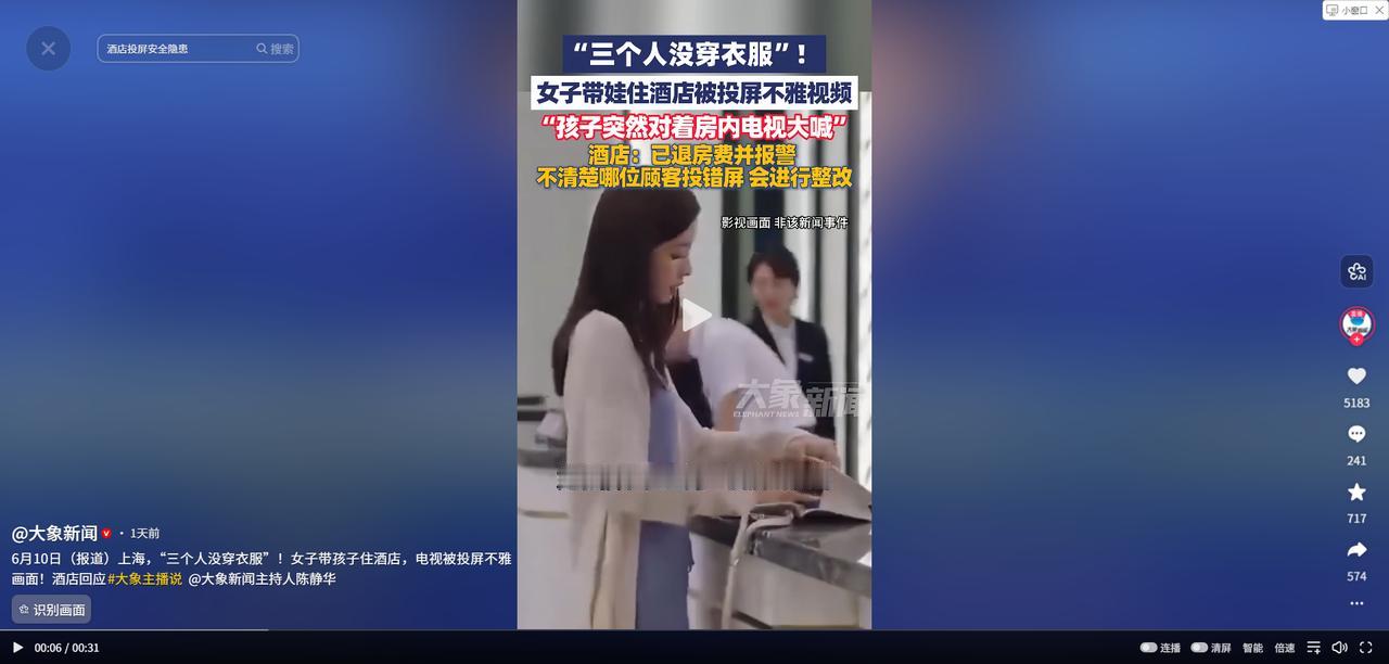 上海，女子带着孩子住酒店，孩子无聊要看电视，女子就打开给孩子看，结果电视被投屏，