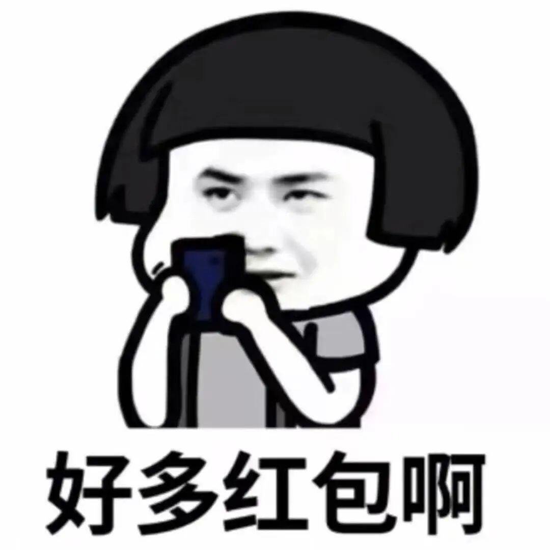 京东直播红包突然发现顶流的表情包是真好用啊[笑cry]，尤其是在要红包领红包等红