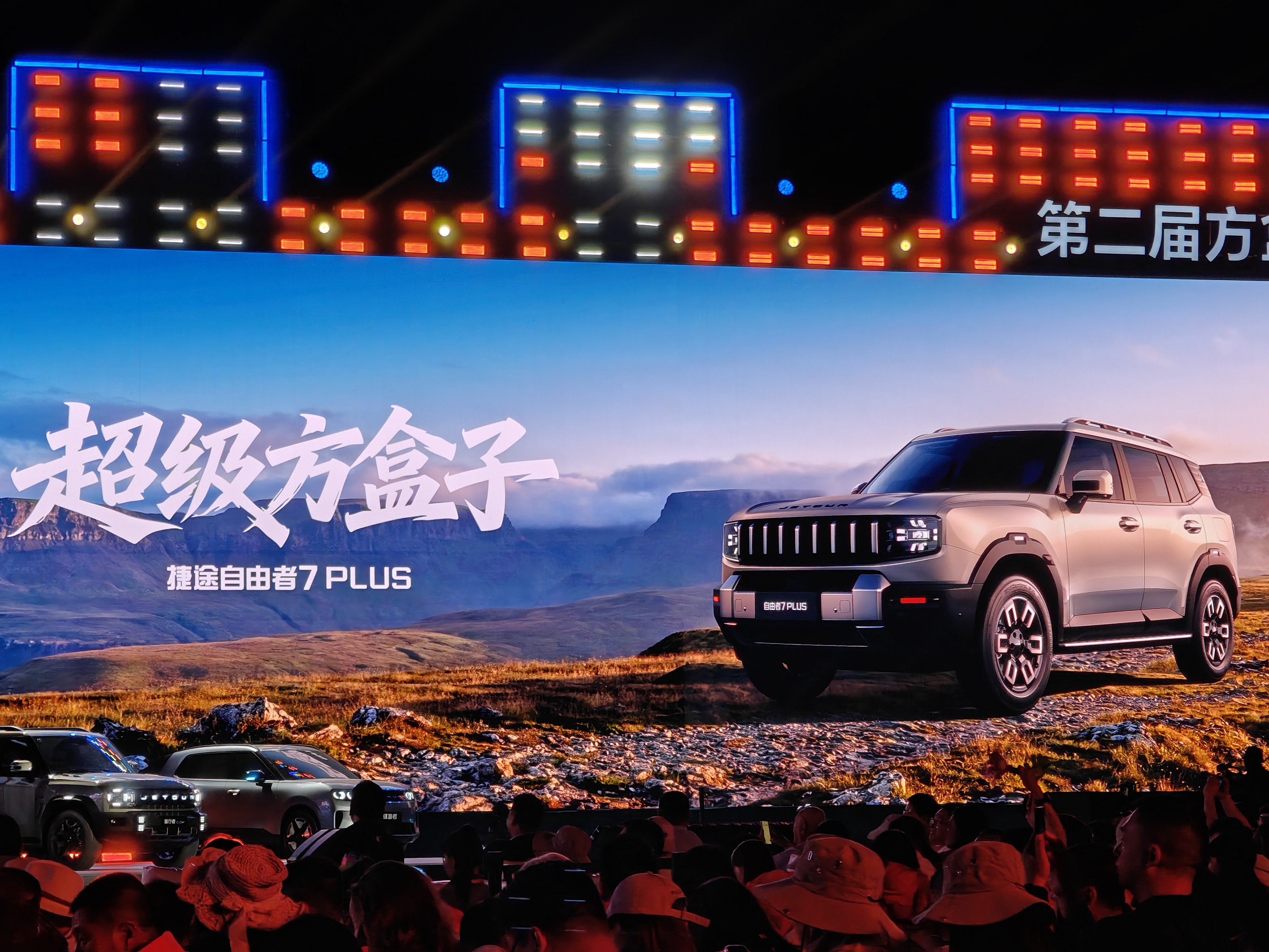 捷途自由者7 PLUS及全新山海T1四驱版在方盒子大会上正式发布！超级方盒子三大