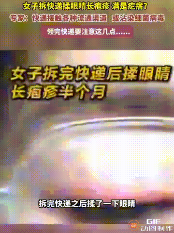 江西一名女子在家拆完快递后，直接用手揉了揉眼睛，谁料没过多久，眼睛就开始发痒，还