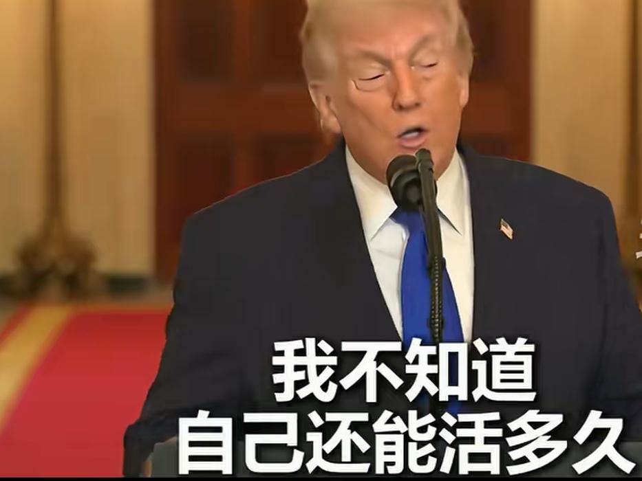 人到老年最值得炫耀的是什么? 特朗普他自己说我不知道自己还能活多久。
特朗普说，