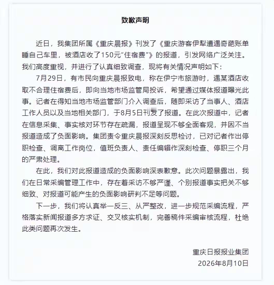 重庆日报报业集团的道歉信上了热搜，也火了媒体人朋友圈。主要因为重庆晨报前几天刊发