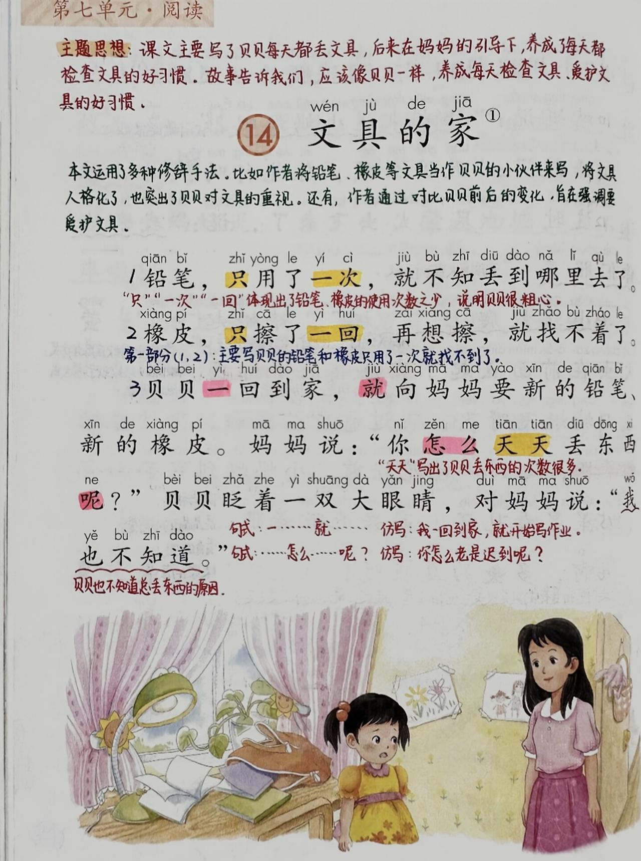 一年级下册语文，第七单元阅读14《文具的家》课堂学习笔记，收藏复习一年级语文