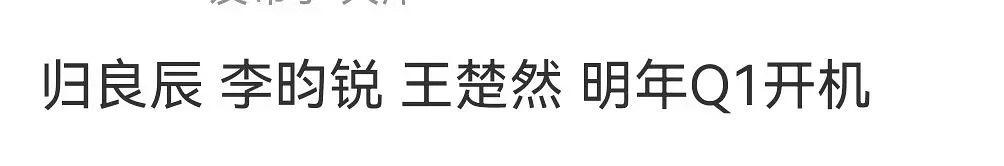 网传李昀锐王楚然合作，王楚然要给李昀锐当二番了？ 