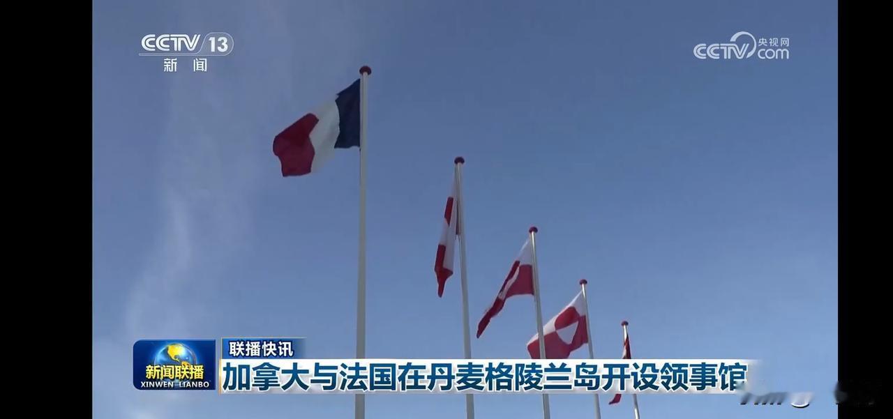 加拿大与法国在丹麦格陵兰岛开设领事馆，两国关系再进一步！🇨🇦🇫🇷🇩🇰