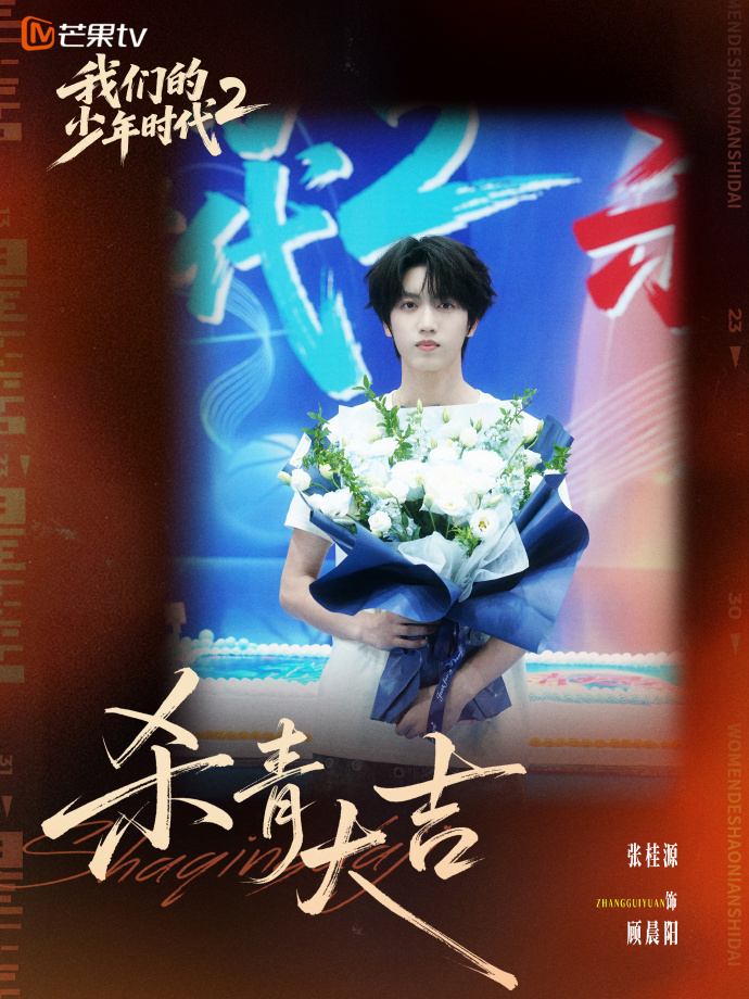 芒果我们的少年时代2开始招商 tf四代主演我们的少年时代2开始招商！期待张桂源 
