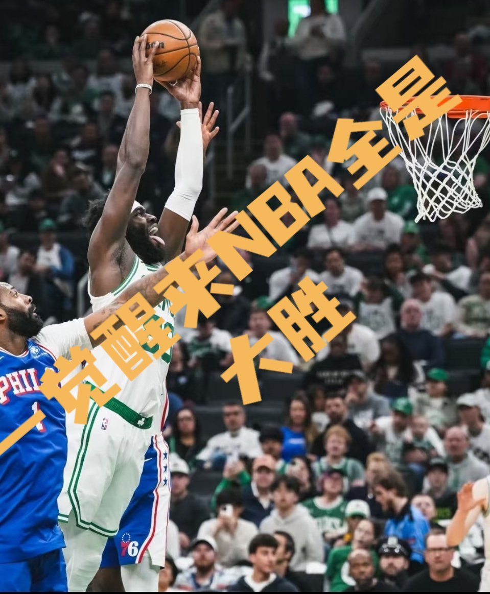 76人0比1凯尔特人雷霆1比0太阳NBA季后赛首轮G1，凯尔特人主场123-91
