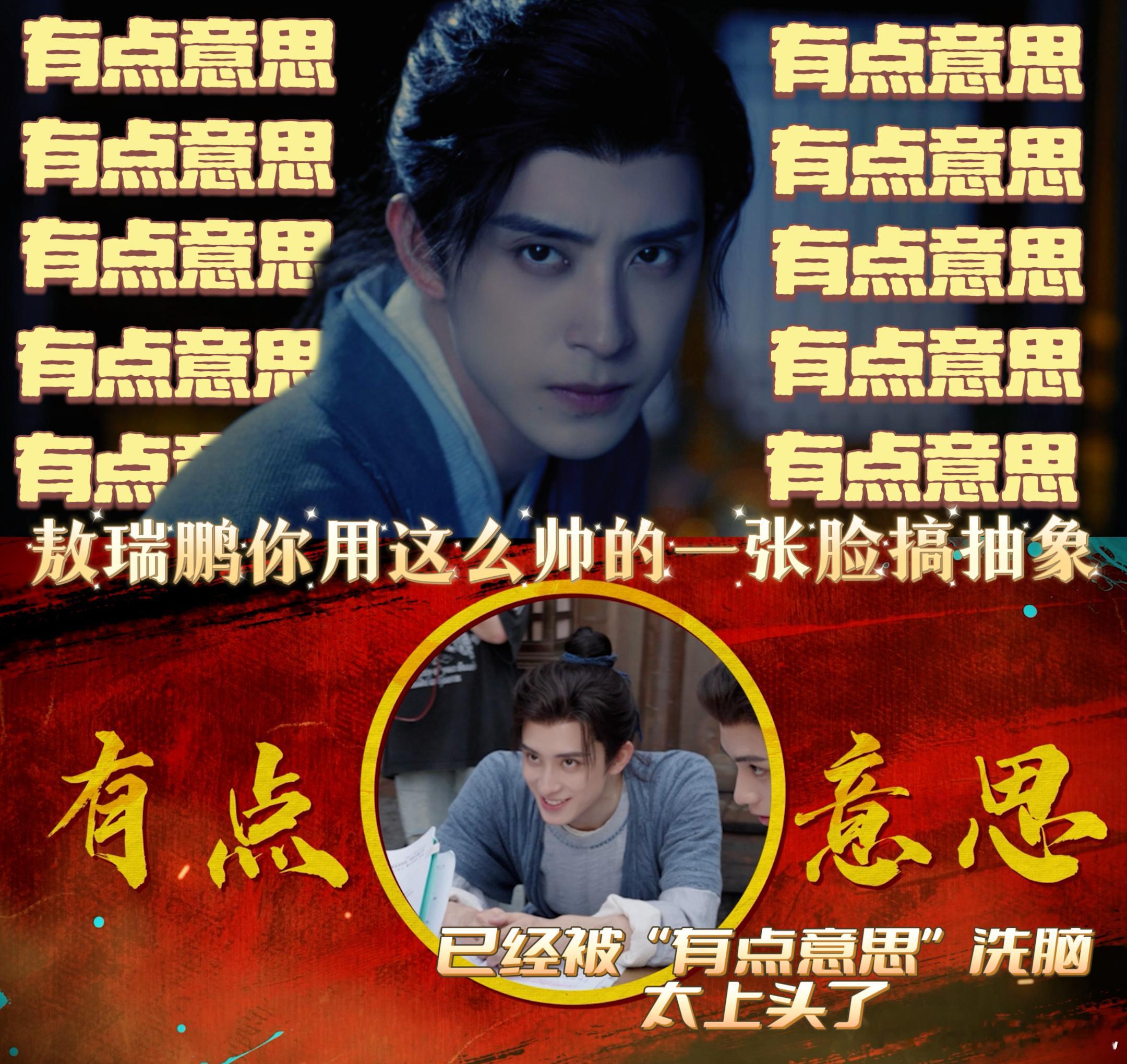 敖瑞鹏怎么可能演清冷佛子敖瑞鹏简直是我的快乐源泉！自带的抽象体质根本藏不住，让他