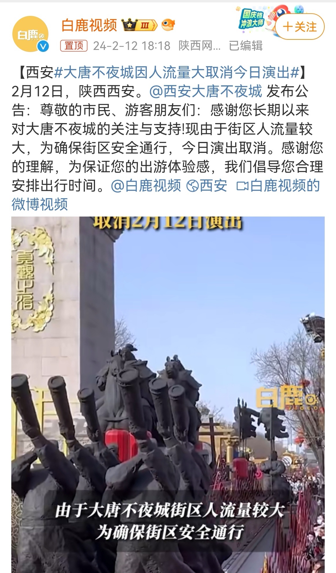 2月12日，因大唐不夜城街区的人流量较大，为了保证游客通行安全，原定在街区的演出