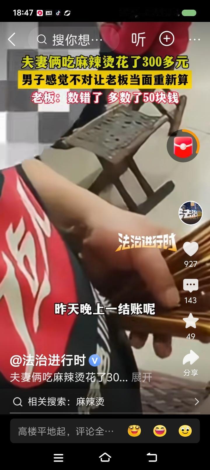 这叫“数错了”？——
据报道，一对夫妻吃麻辣烫，结账时花了300多元。男子感觉不