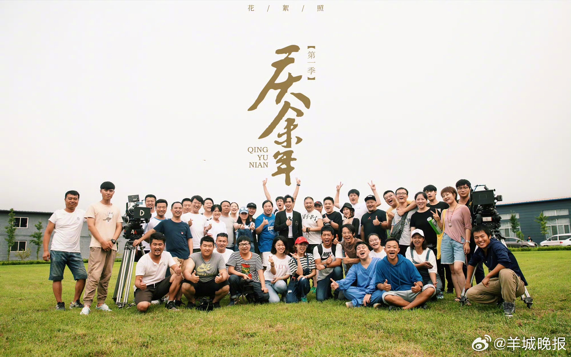 【各大影视剧杀青合照，哪一部剧你最不舍得告别？】每一张杀青合照的背后，都意味着演