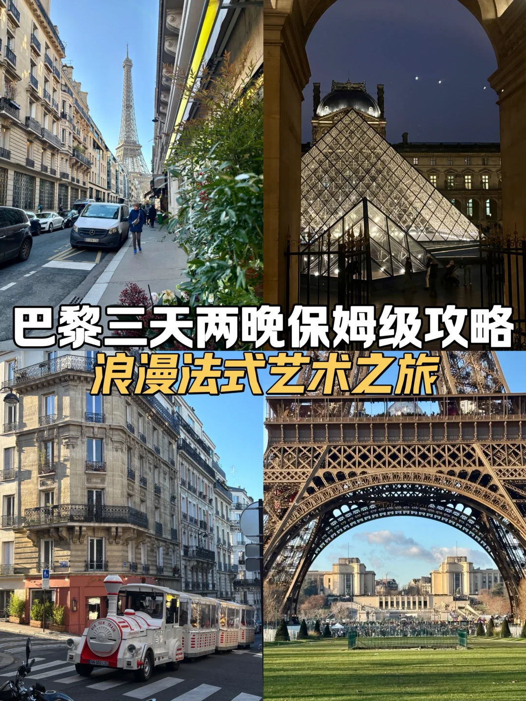 🗼巴黎艺术之旅｜三天两晚保姆级攻略
