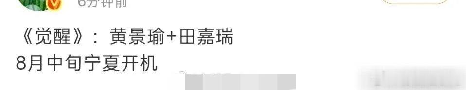 网传科幻悬疑年代剧《觉醒》暂定八月中旬在宁夏开机，双男主敲定黄景瑜与田嘉瑞，这个