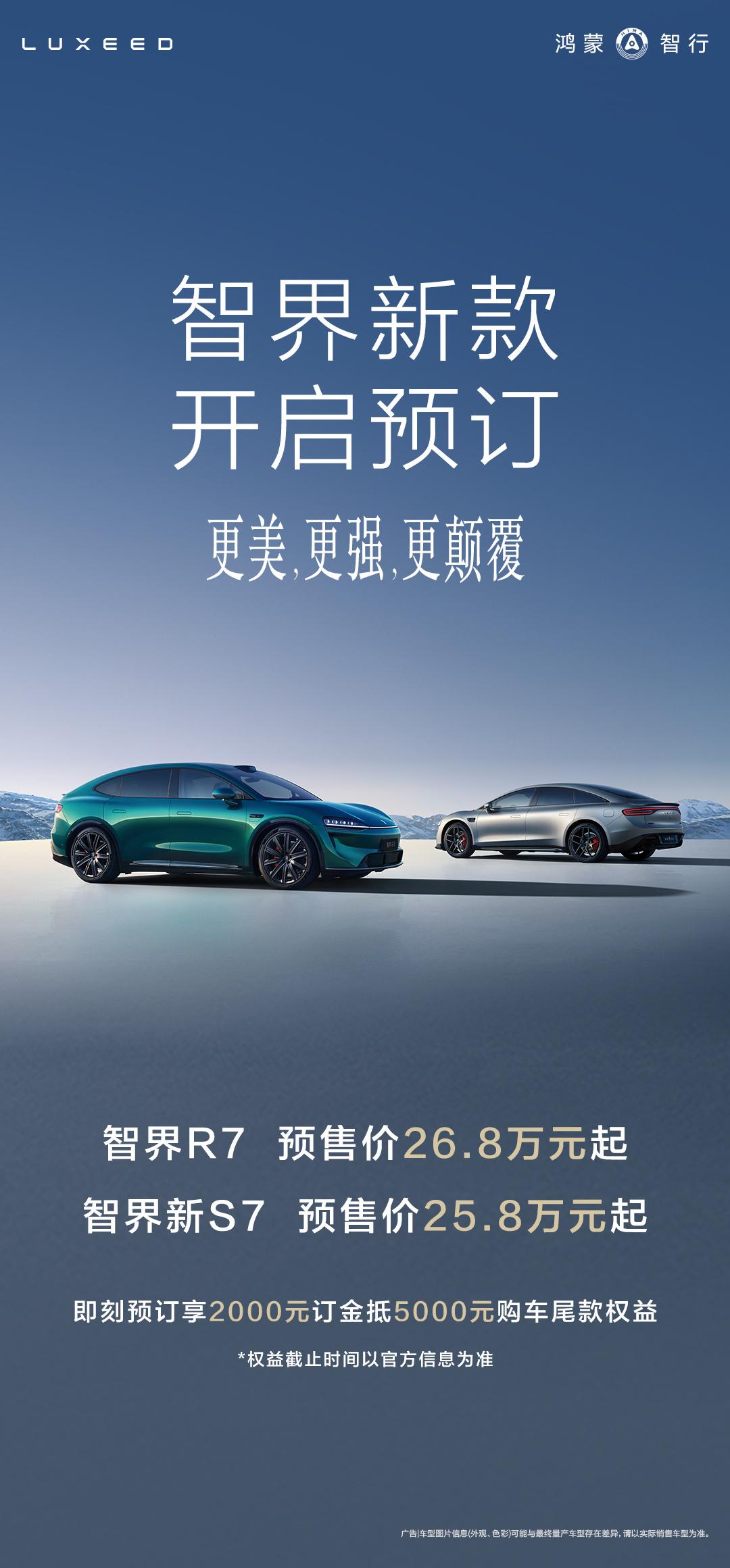 智界两款新车开启小订。智界R7预定售价26.8万元起；智界新S7预定售价25.8