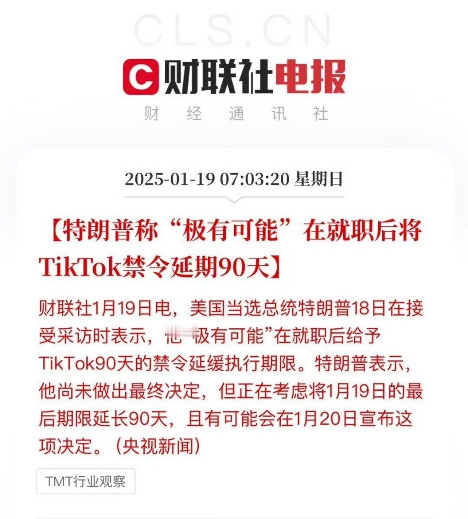 特朗普或将TikTok禁令延期90天  离婚冷静期？！给个90天的缓冲期，卖给非