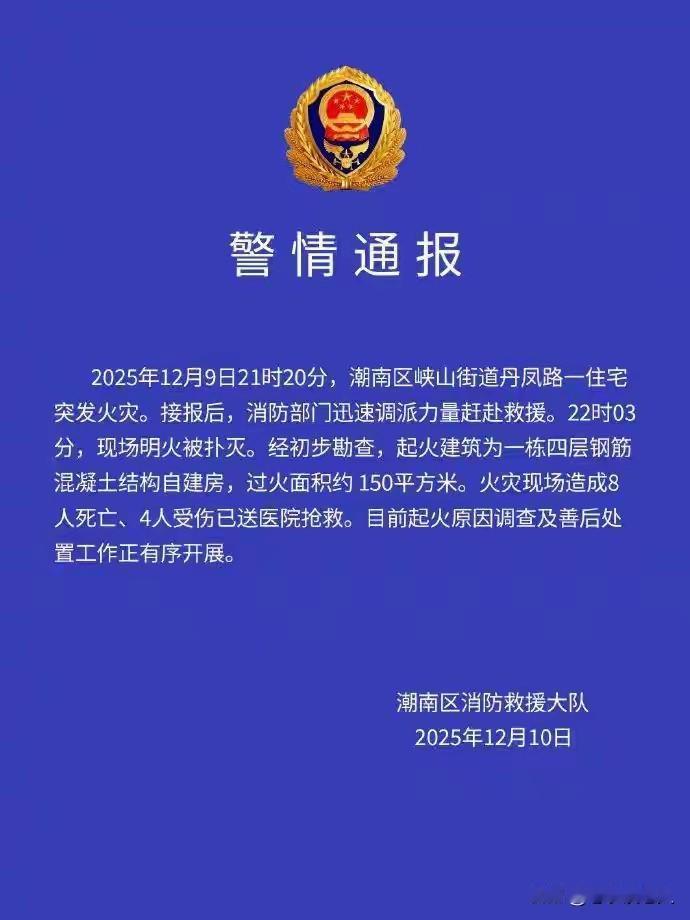9日，广东汕头，潮南区峡山街道丹凤路，一户四层楼自建房，住宅火灾致12人遇难，据