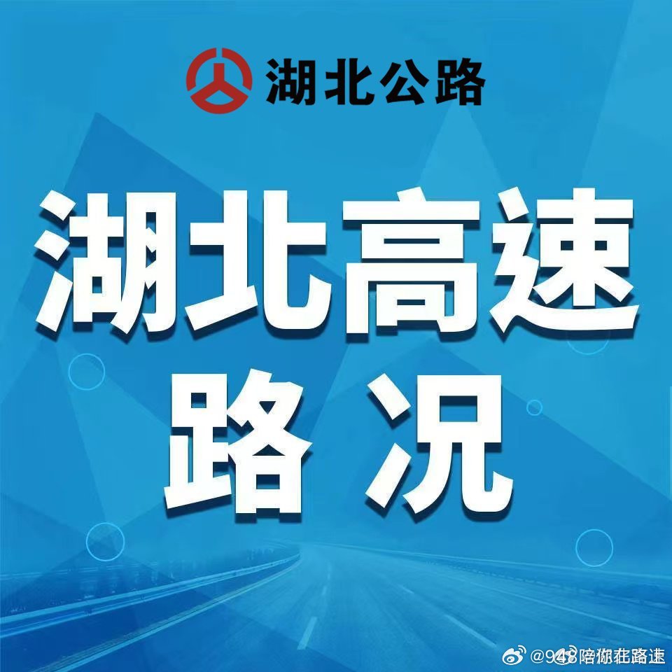 湖北高速路况【948交通气象播报】5月31日7:30，目前，郧西、竹山、宣恩出现