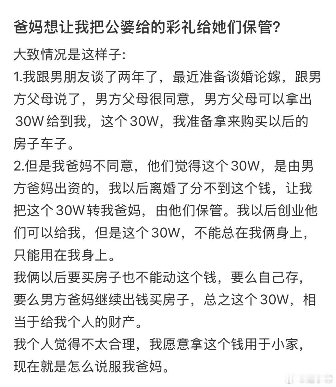 爸妈想让我把公婆给的彩礼给她们保管？ 