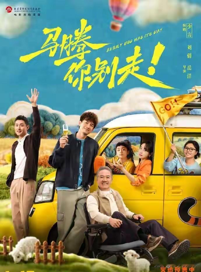 2026年开年，一部名为《马腾你别走》的温情喜剧电影如同一股暖流，迅速席卷了观众