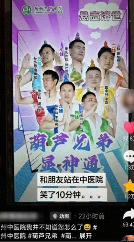 7月22日，江苏扬州一家医院突然火了！几名医生被做成“葫芦娃”海报，一天转发量就