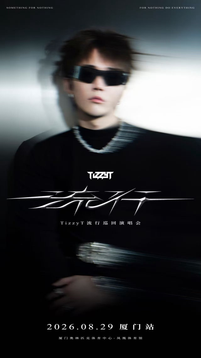 TizzyT流行巡回演唱会 「流行」巡回演唱会厦门站官宣，8月29日凤凰体育馆开