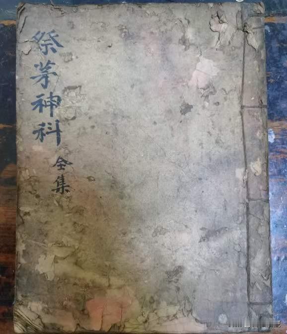 《祭矛神科》，内有讲大饭圆满钱驾，祭五阳侯将军，重上冥香重伸召请，召筱紀一宗，右