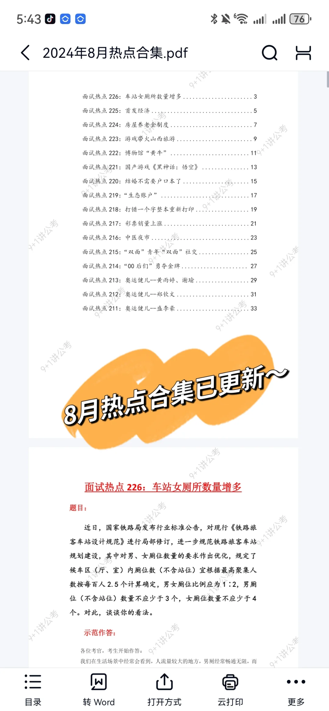 8月热点合集已更新～这个月的热点有点难哈