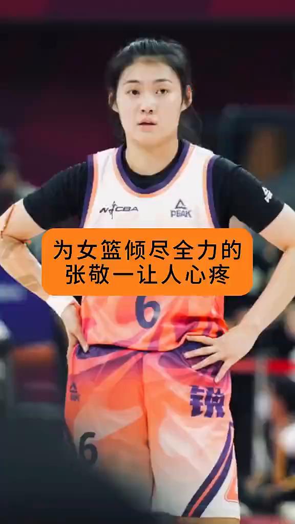 为女篮倾尽全力的张敬一让人心疼。
近日传来令人揪心的消息，女篮神射手张敬一一直没