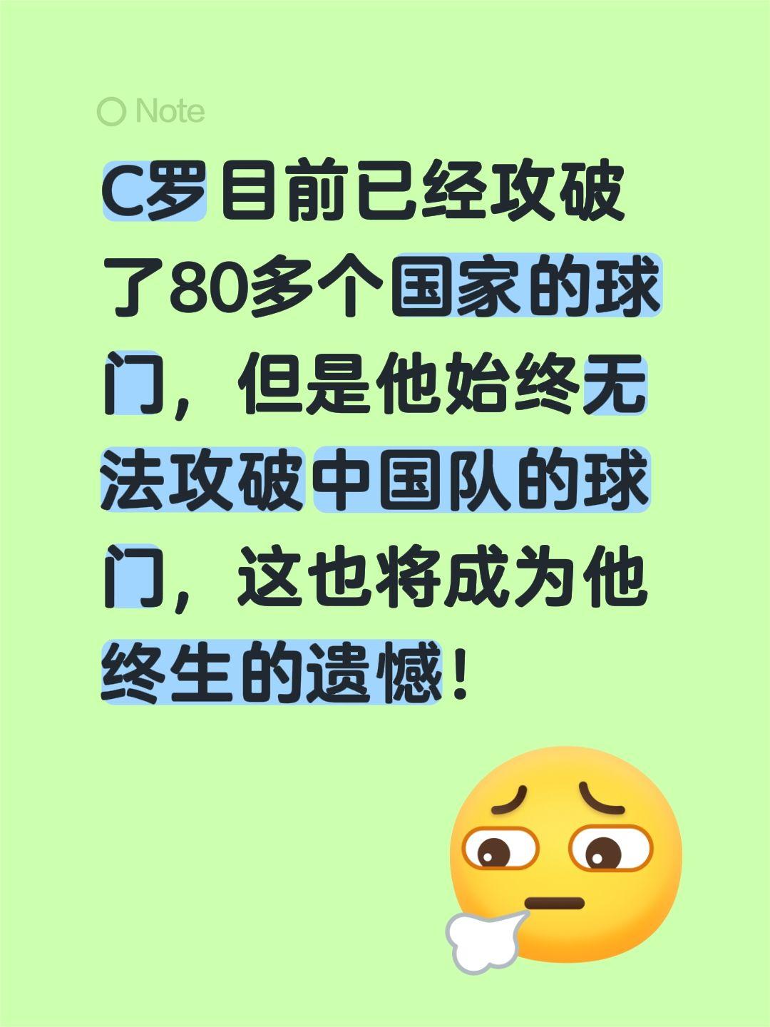 C罗目前已经攻破了80多个国家的球门，但是他始终无法攻破中国队的球门，这也将成为