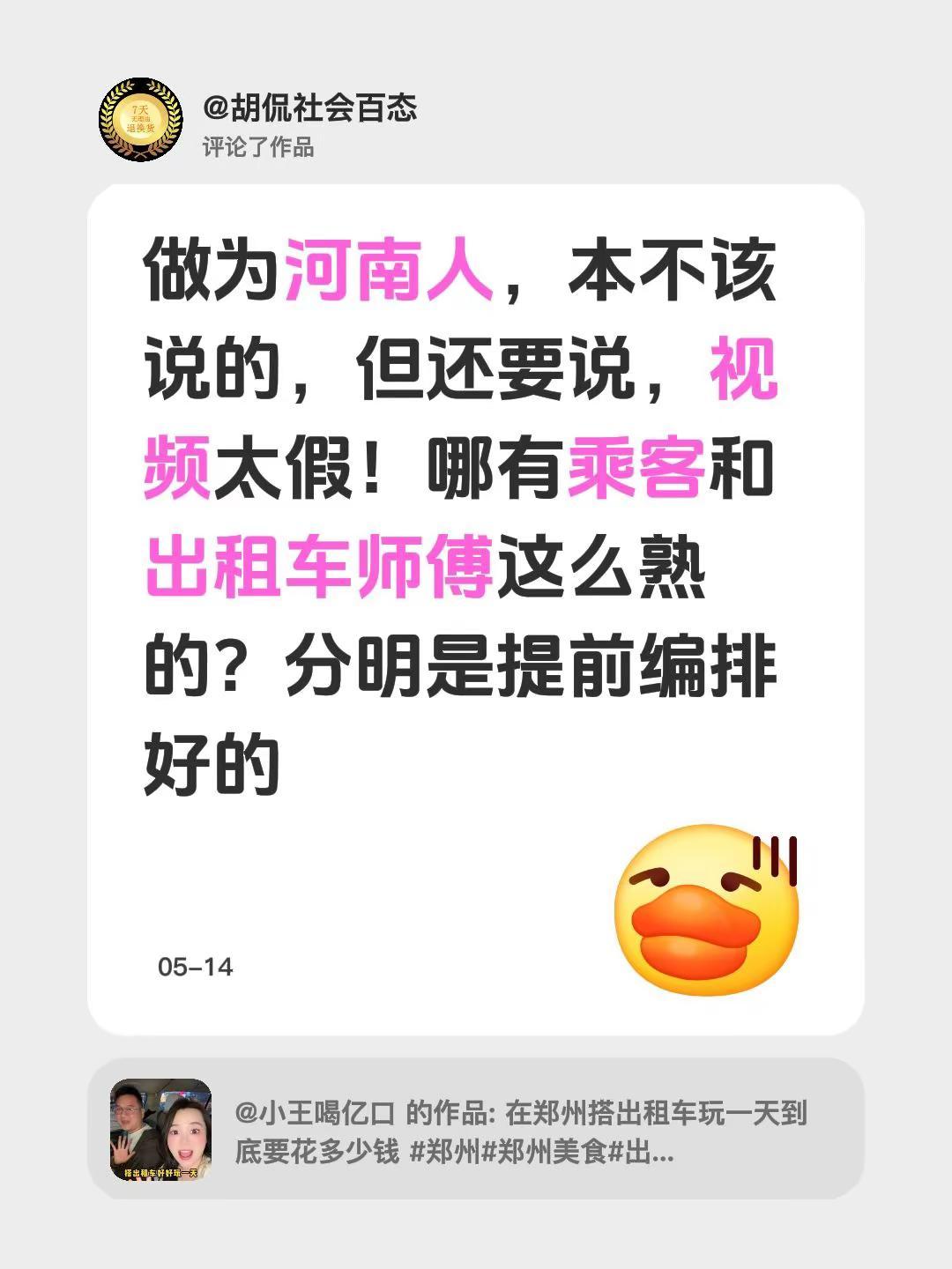 我评论了@小王喝亿口 的作品：做为河南人，本不该说的，但还要说，视频太假！哪有乘