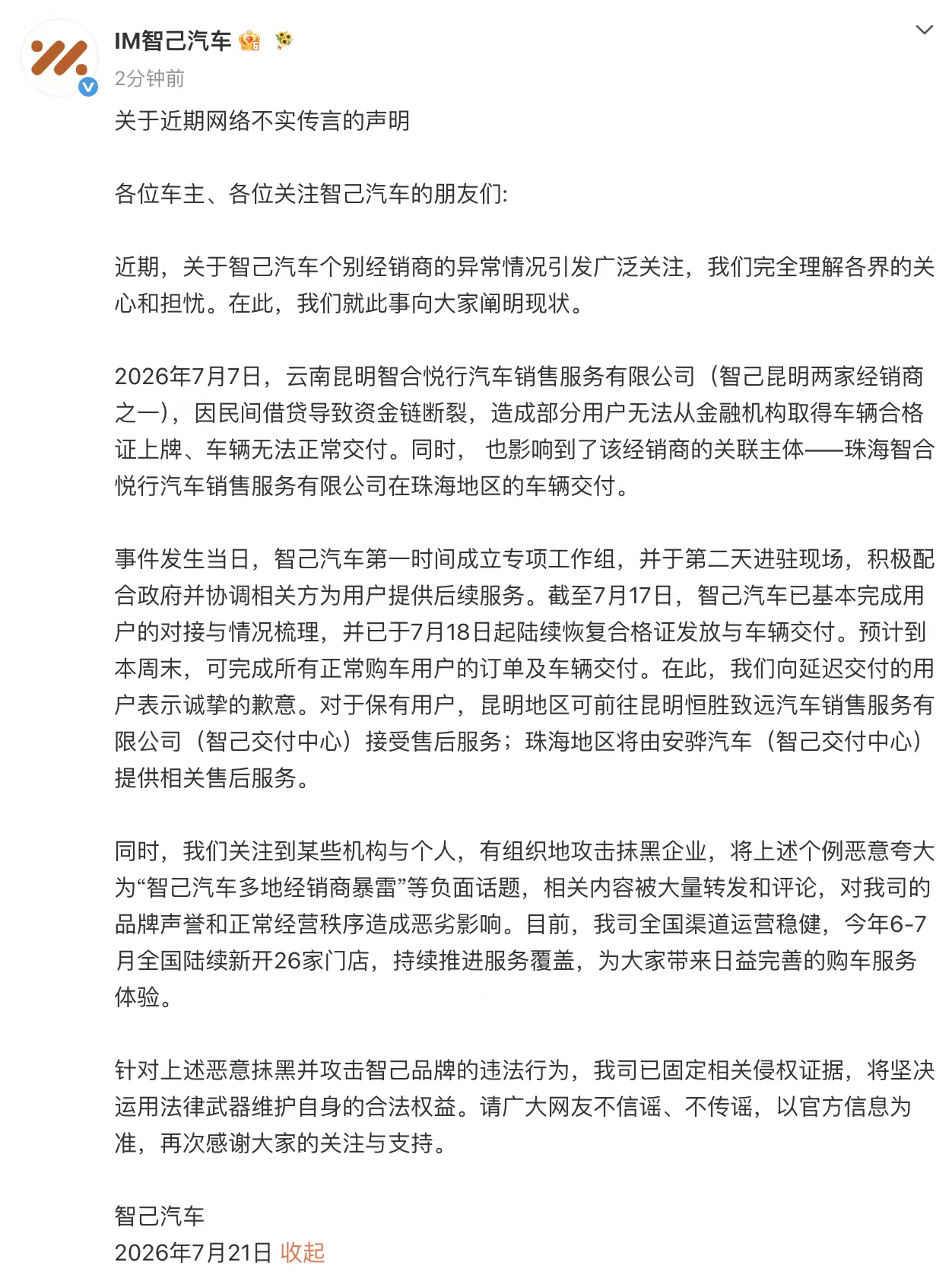 针对近期智己个别经销商异常情况，官方回应来了：2026年7月7日，云南昆明智合悦
