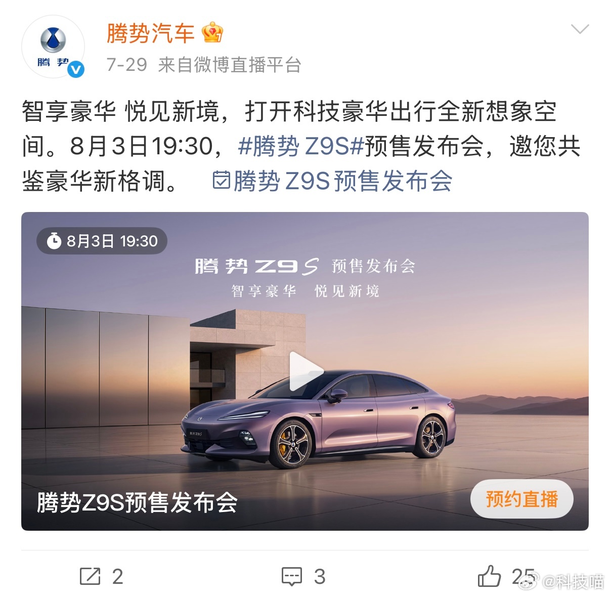 新车发布继续，本周要发布的新车，有大家期待的吗？星期一：腾势Z9S 预售星期三：