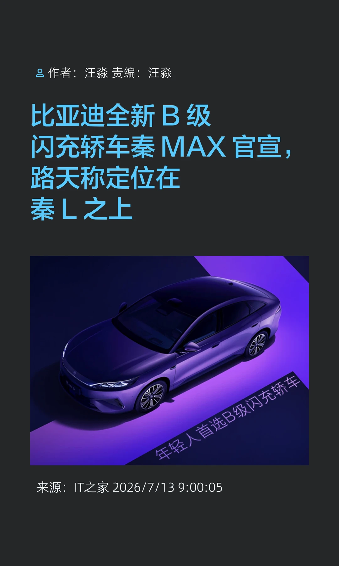 定位高于秦L，比亚迪B级闪充轿车秦MAX官宣