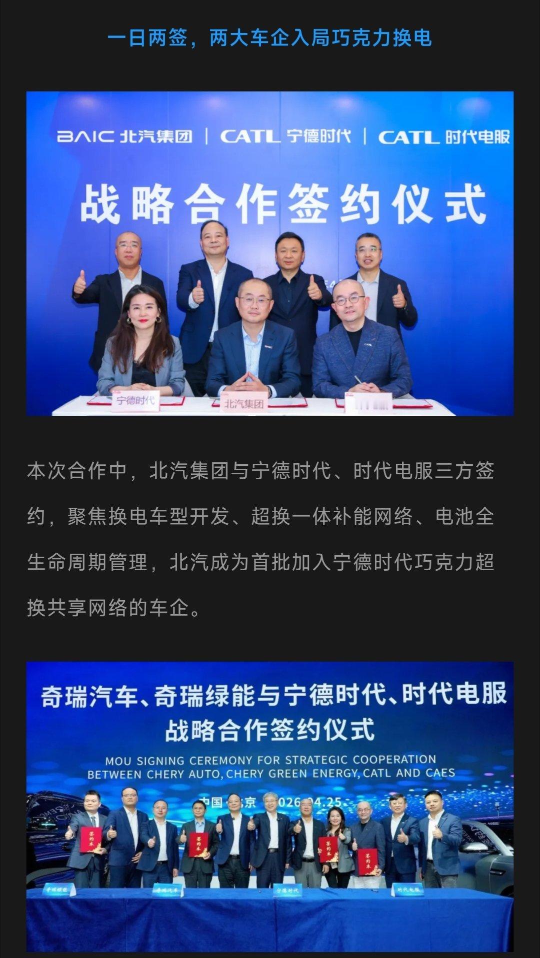 连签北汽、奇瑞！宁德时代换电生态再扩容。 
