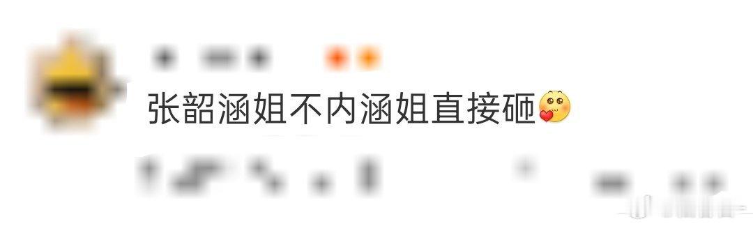 张韶涵太霸气了！现在的媒体真的越来越没有下限，就应该用强硬的态度反击，身正不怕影