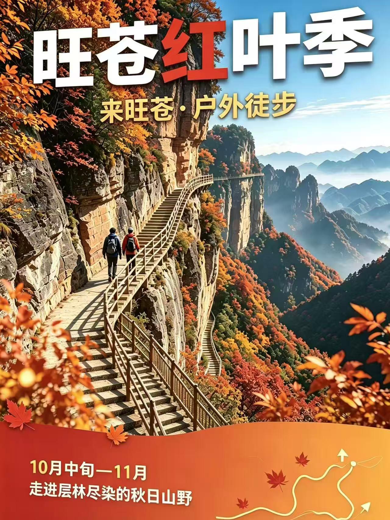 旺苍红叶季
来旺苍·户外徒步
10月中旬一11月
走进层林尽染的秋日山野