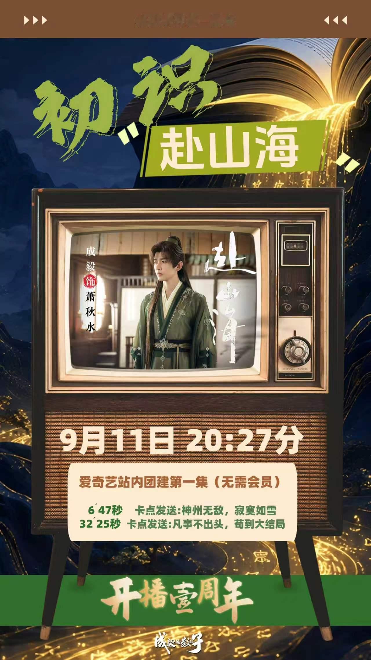 赴山海开播一周年今晚相约爱奇艺，我们一起看赴山海！成毅 ​​​