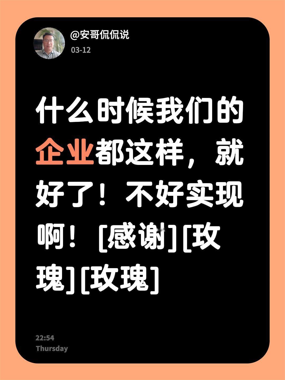 我评论了@安哥侃侃说 的作品：
什么时候我们的企业都这样，就好了！不好实现啊！[