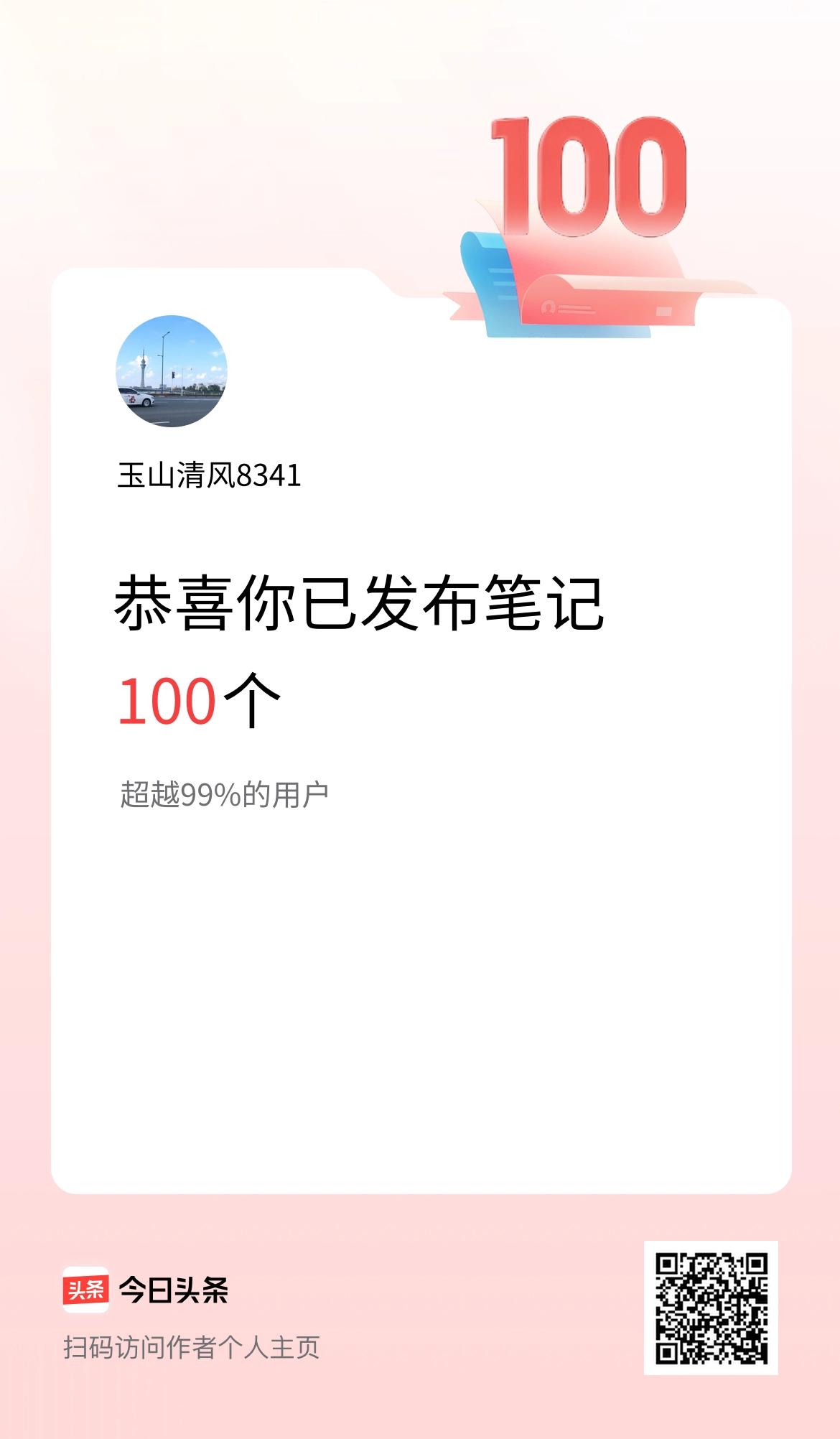 我在头条累计投稿笔记100个