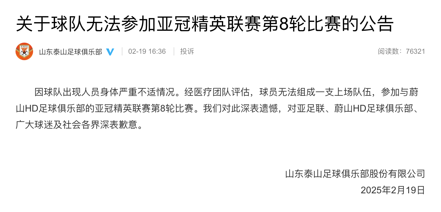 亚冠退赛！泰山官方公告：球员身体严重不适，无法组成一支上场队​​亚足联官方发布公