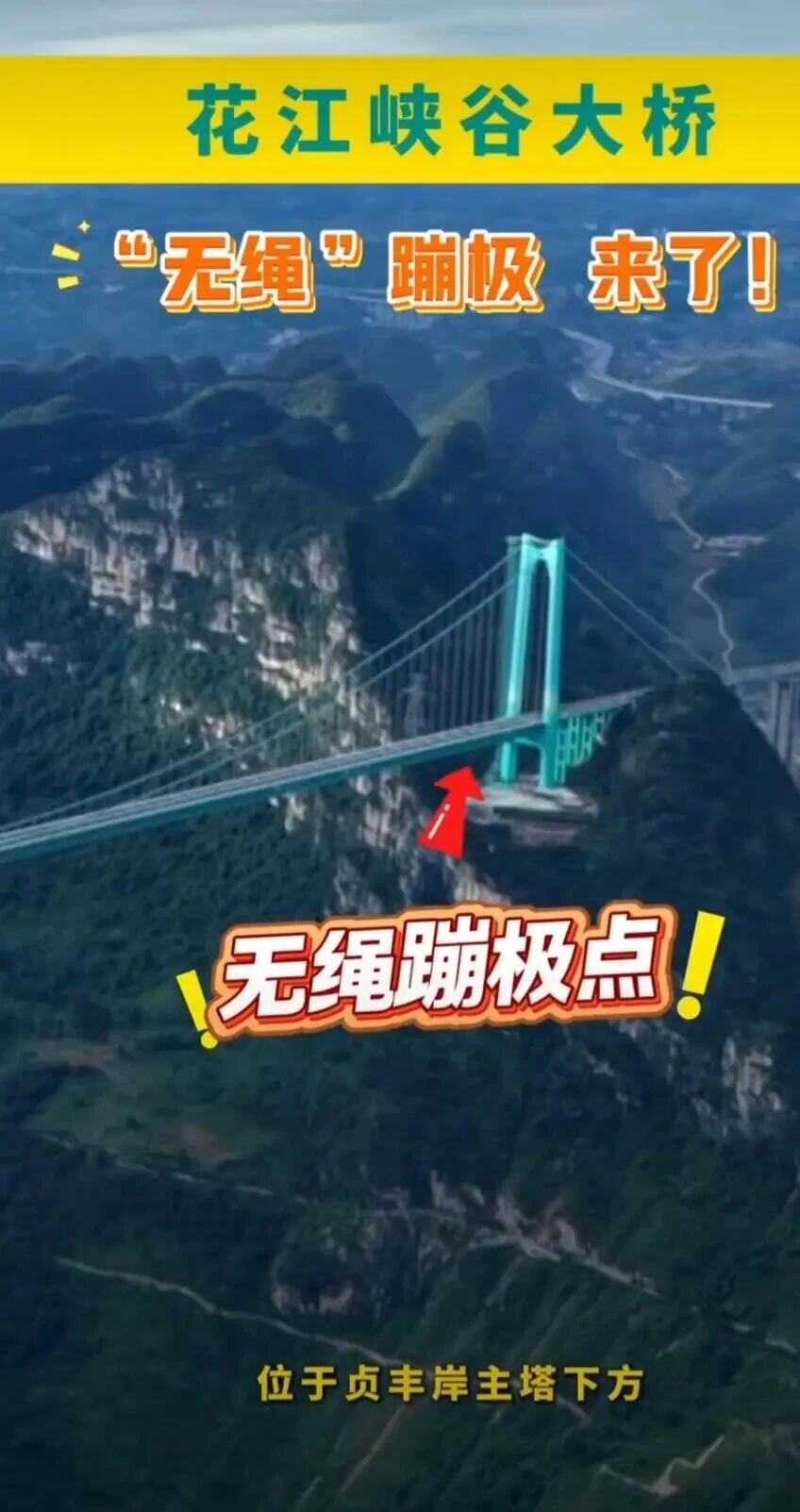 贵州要开一个吓死人的项目——无绳蹦极，就在世界第一高的花江峡谷大桥上。这玩意儿跟